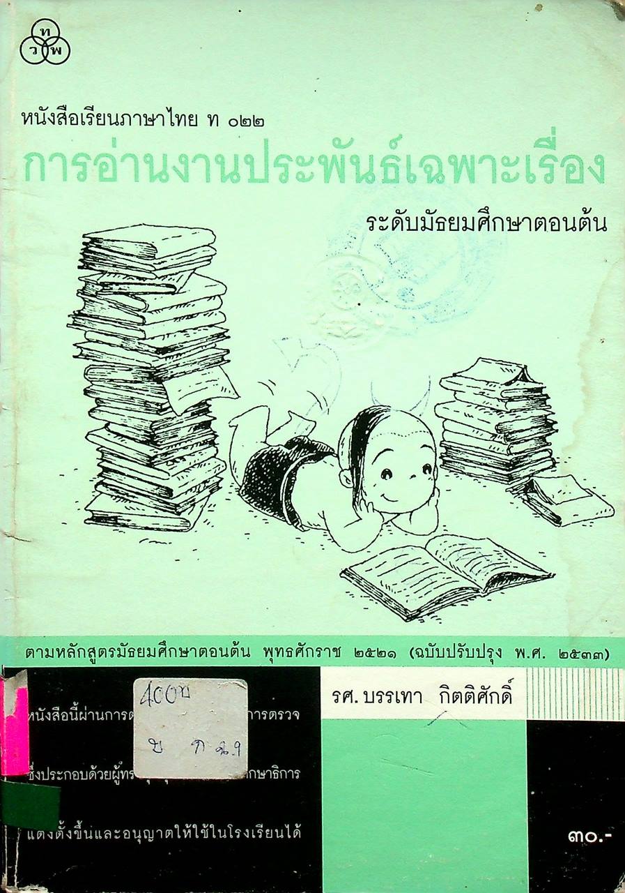 หนังสือเรียนภาษาไทย ท ๐๒๒ การอ่านงานประพันธ์เฉพาะเรื่อง ระดับมัธยมศึกษาตอนต้น