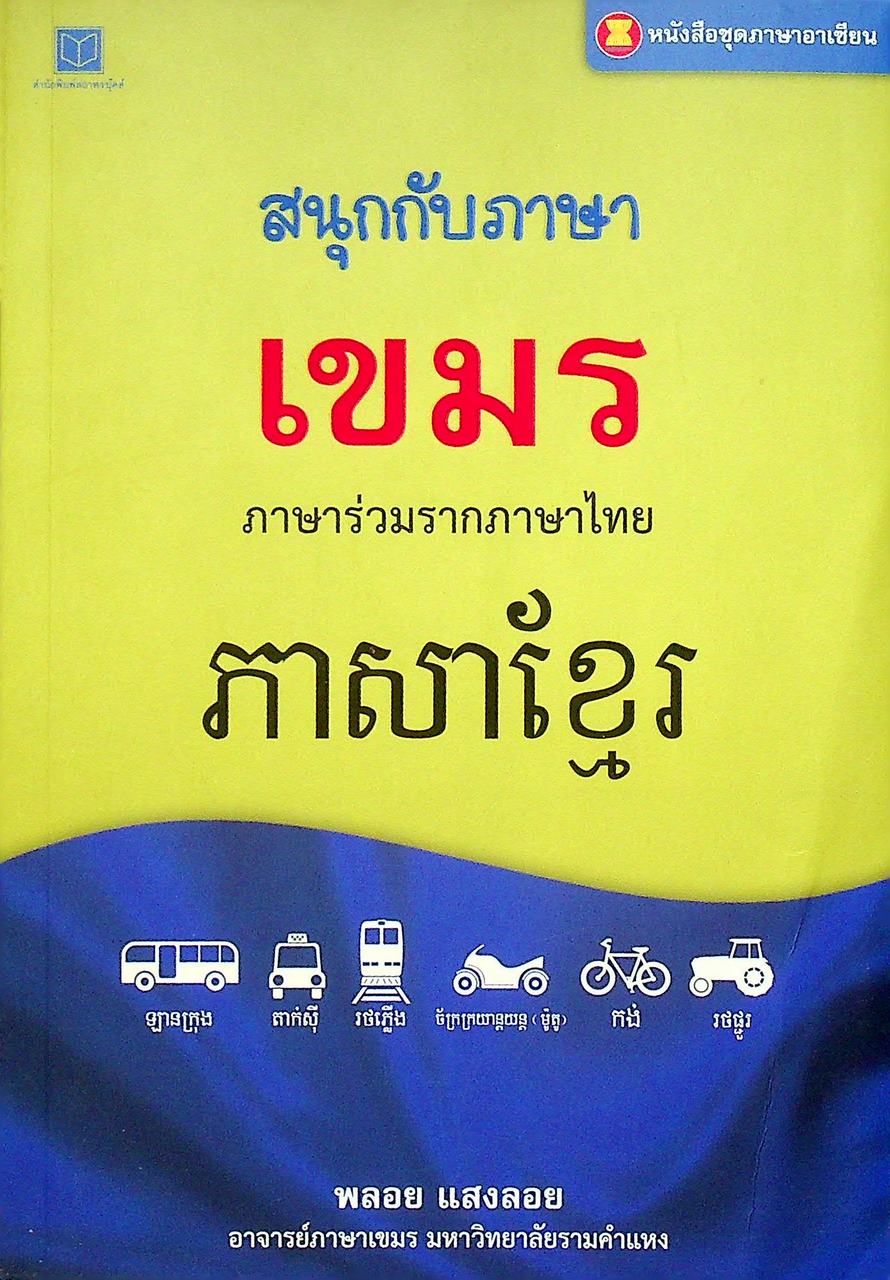 หนังสือชุดภาษาอาเซียน สนุกกับภาษาเขมร ภาษาร่วมรากภาษาไทย