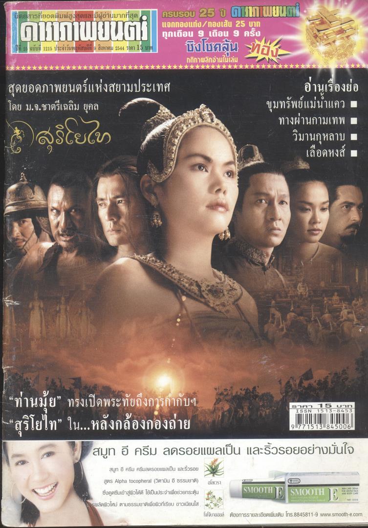นิตยสารรายสัปดาห์ ดาราภาพยนต์ ปีที่ 25 ฉบับที่ 1215 พ.ศ 2544