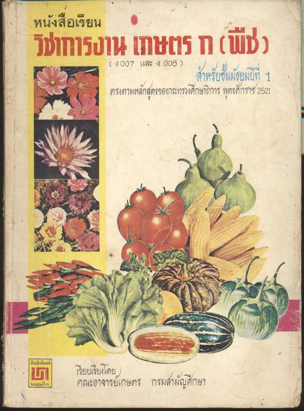 หนังสือเรียน วิชาการงาน เกษตร ก. (พืช) สำหรับชั้นมัธยมศึกษาปีที่ 1 ง. 007 และ ง. 008