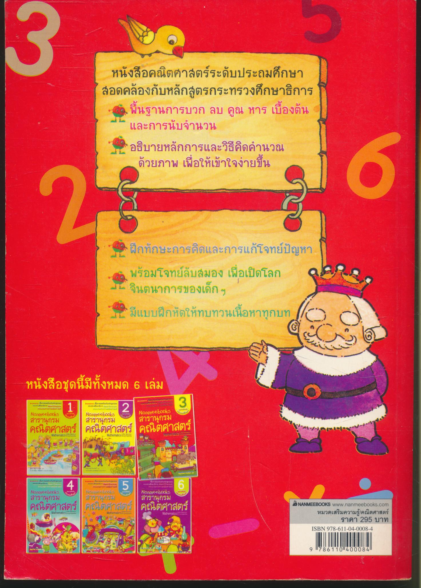 Nanmeebooks สารานุกรมคณิตศาสตร์ เล่ม 3