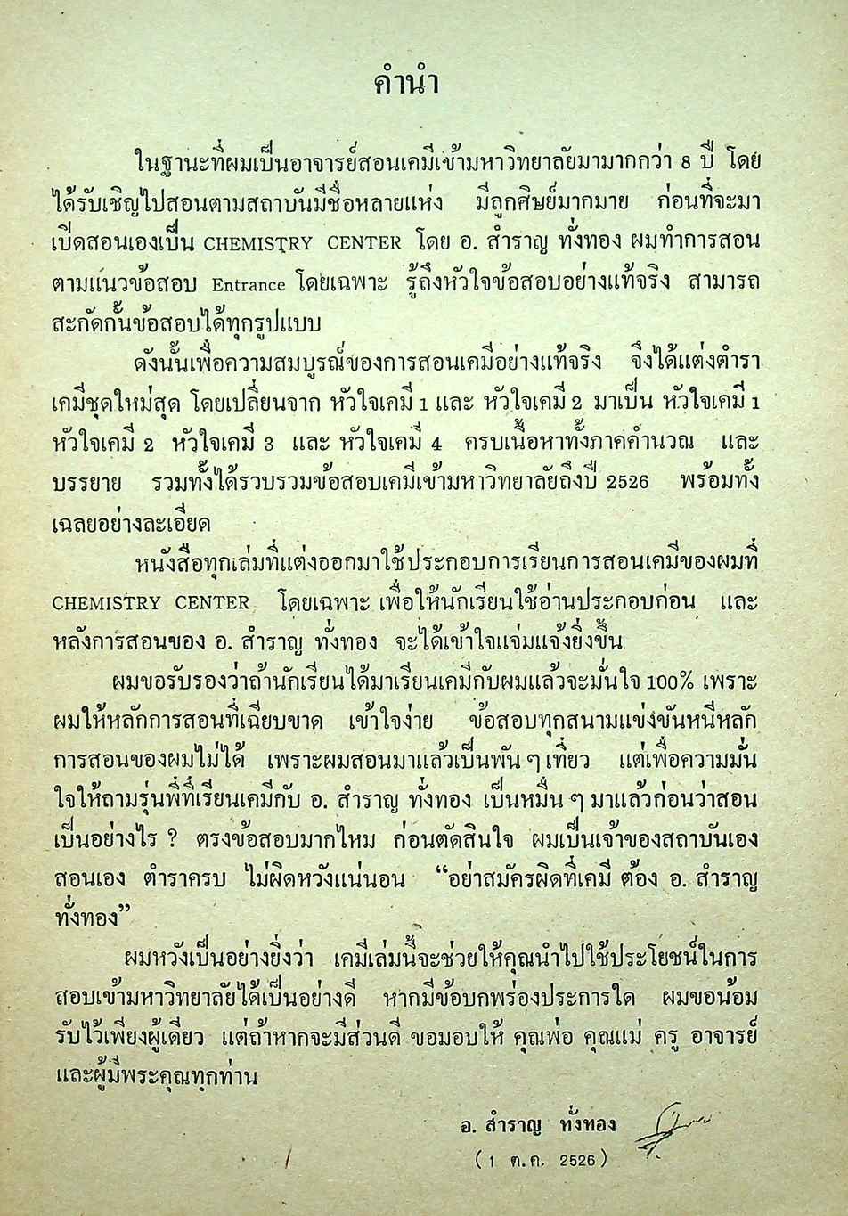 หัวใจเคมี 2 ฉบับ ENTRANCE พร้อมเฉลยอย่างละเอียด สมบัติของสาร, ความสัมพันธ์ระหว่างสมบัติของธาตุ, โครงสร้างอะตอมและตารางธาตุ, พันธะเคมี