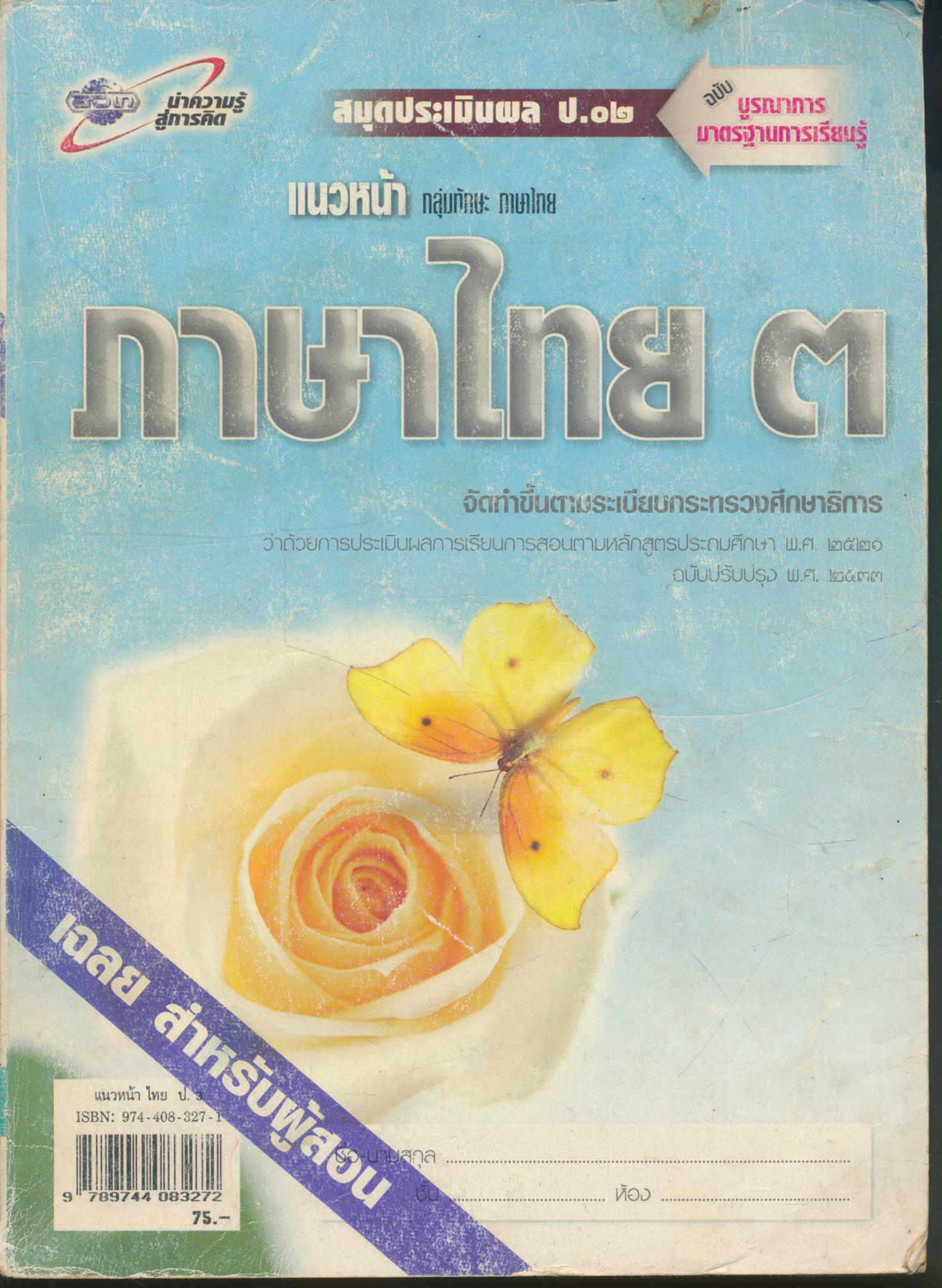 คู่มือครู-เฉลย แนวหน้า กลุ่มทักษะ ภาษาไทย ๓ ชั้นประถมศึกษาปีที่ ๓