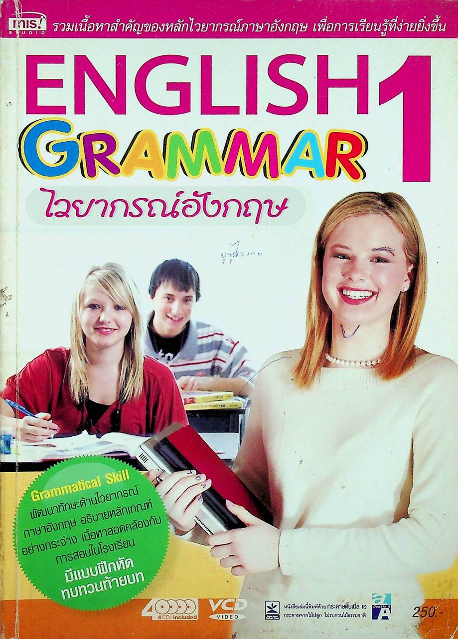 ไวยากรณ์อังกฤษ 1 ENGLISH GRAMMAR 1