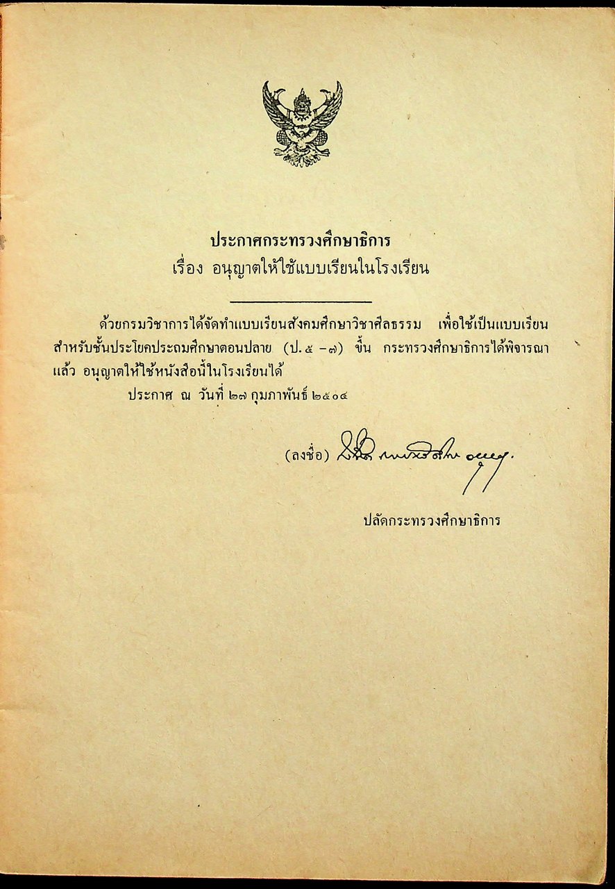 แบบเรียนสังคมศึกษา วิชาศีลธรรม ประโยคประถมศึกษาตอนปลาย ของ กระทรวงศึกษาธิการ