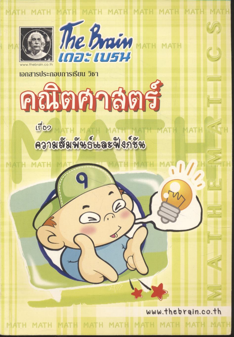 The Brain เดอะ เบรน เอกสารประกอบการเรียน วิชา คณิตศาสตร์ เรื่อง ความสัมพันธ์และฟังก์ชัน