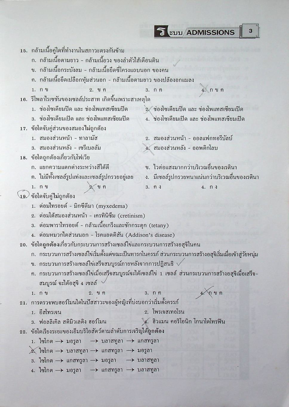 เฉลยข้อสอบเข้ามหาวิทยาลัย ชีววิทยา ฉบับรวมหลาย พ.ศ.