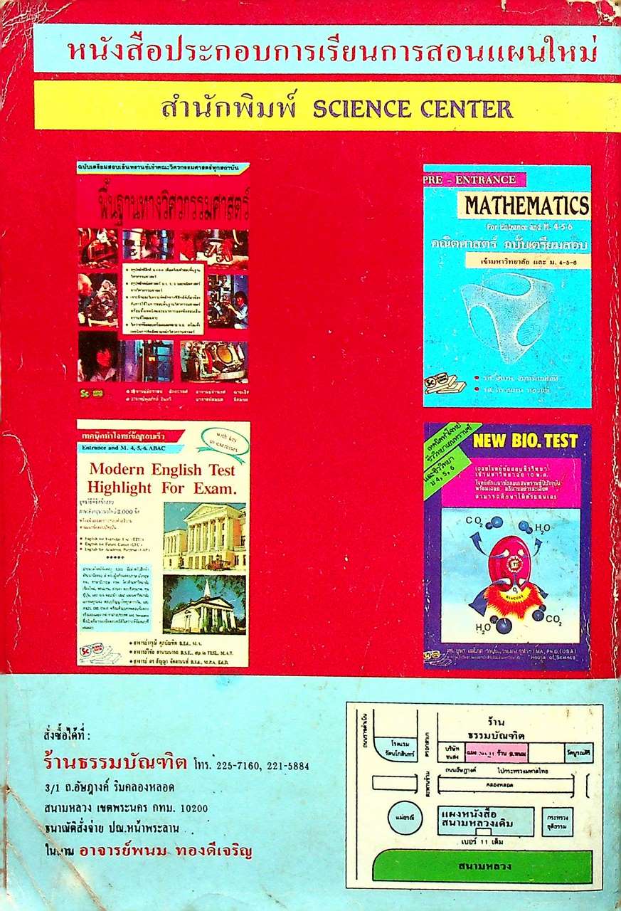 เทคนิคทำโจทย์ข้อสอบ เคมีเอนทรานซ์ ม.4-5-6 1000 Multiple Choice Chemistry
