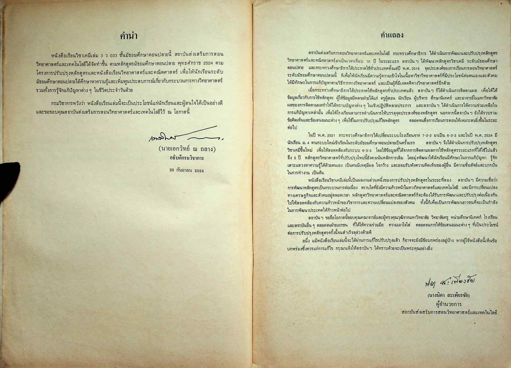 หนังสือเรียน วิชาเคมี เล่ม ๓ ว ๐๓๓ ตามหลักสูตรมัธยมศึกษาตอนปลาย พุทธศักราช ๒๕๒๔ ของกระทรวงศึกษาธิการ