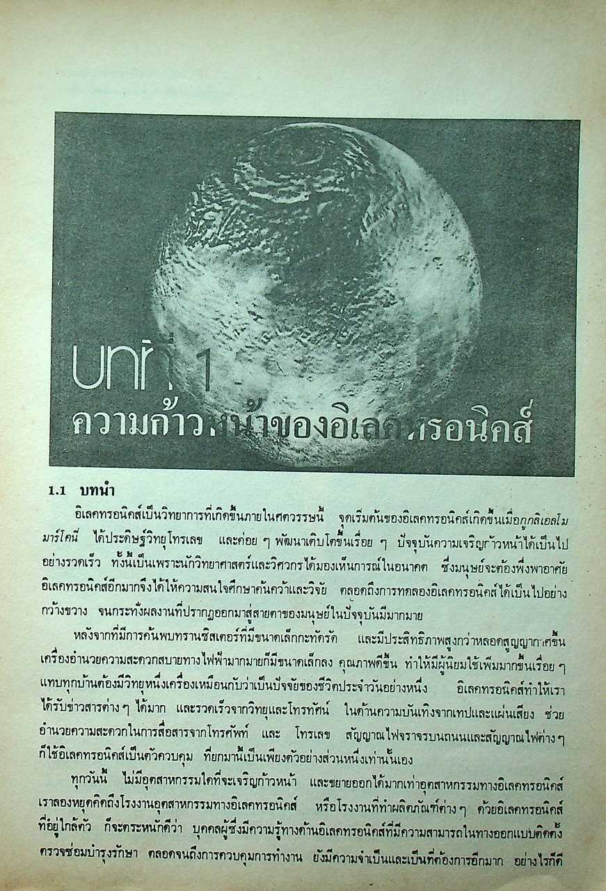 ทฤษฎีและการใช้งานอิเลคทรอนิคส์ เล่ม 1