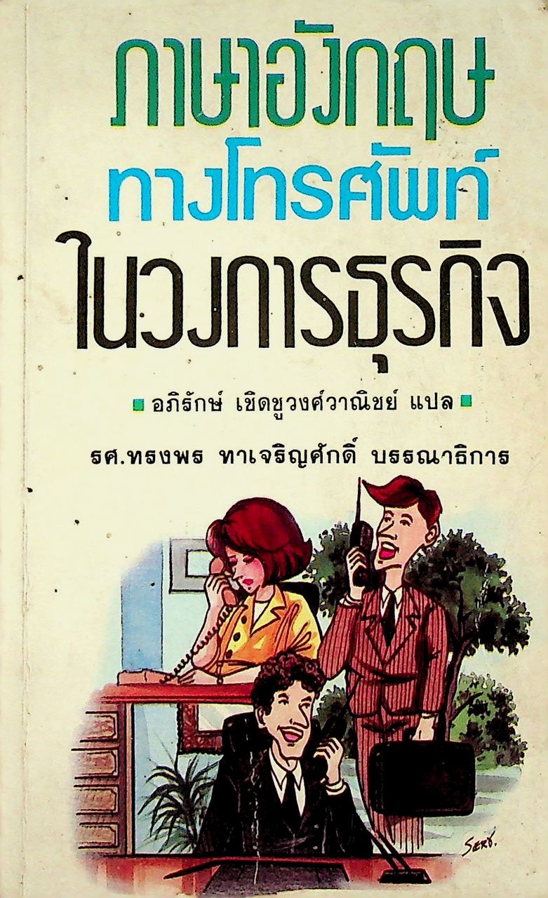ภาษาอังกฤษทางโทรศัพท์ ในวงการธุรกิจ