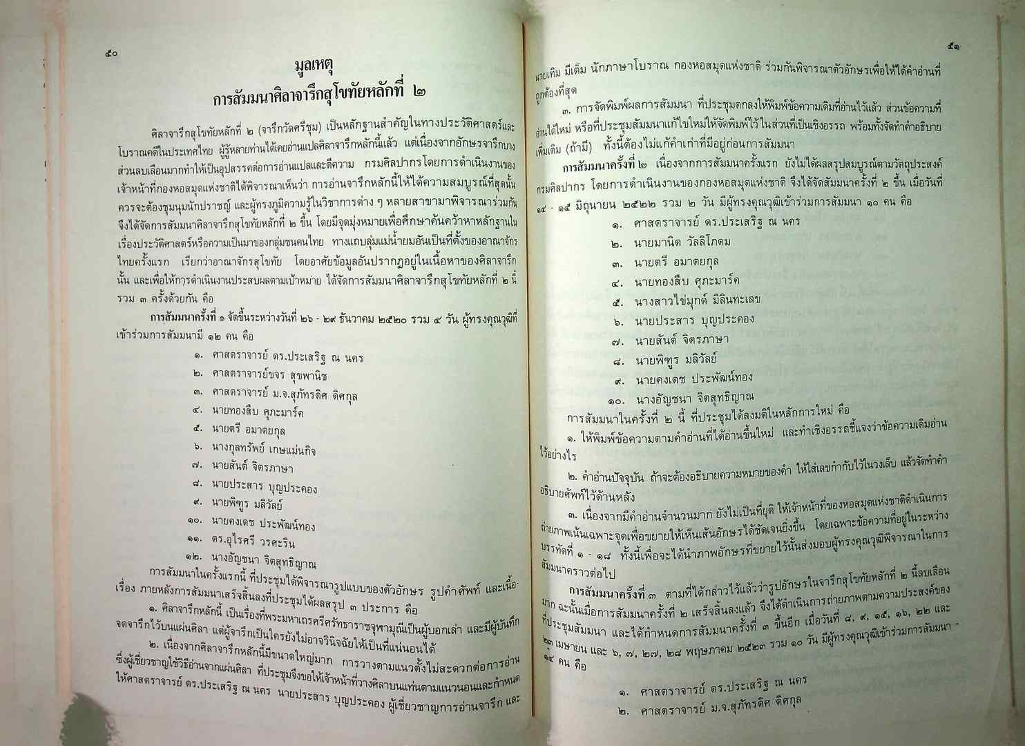 ศิลาจารึกสุโขทัย หลักที่๒ (จารึกวัดศรีชุม)