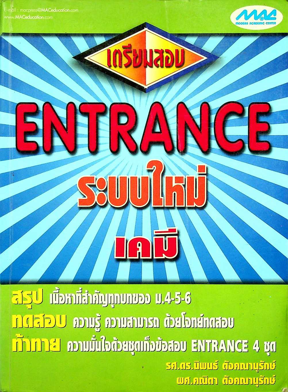 เตรียมสอบ ENTRANCE ระบบใหม่ เคมี