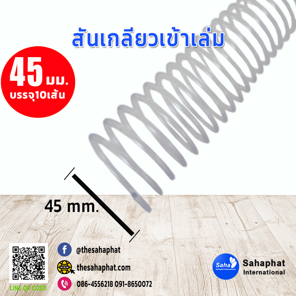สันเกลียว 45มม. 1แพคบรรจุ10เส้น เข้าเล่ม สันหนังสือ