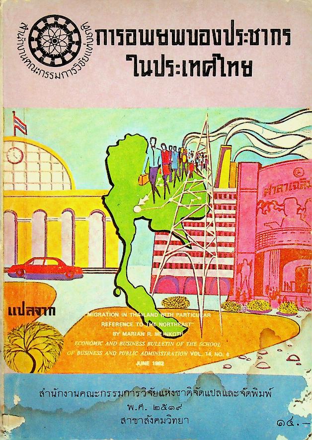 การอพยพของประชากรในประเทศไทย