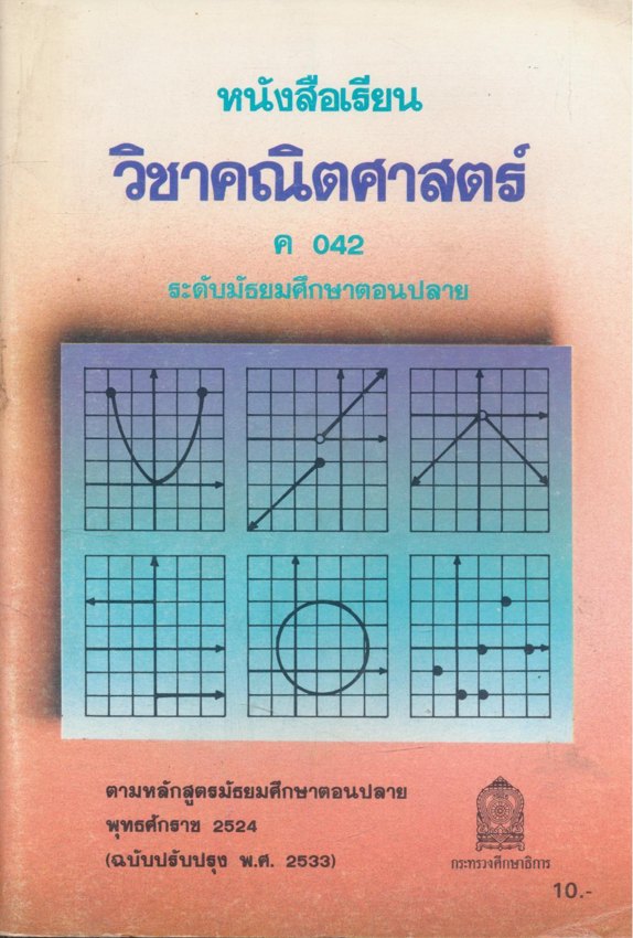 หนังสือเรียนคณิตศาสตร์ เสริมทักษะ ม.ต้น และ สายศิลป์ ม.ปลาย มี 9 เล่ม