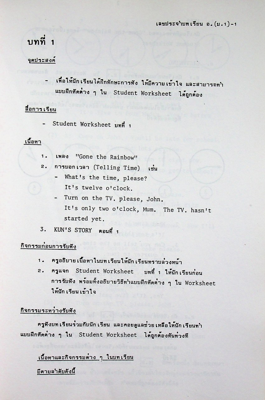 วิทยุโรงเรียน คู่มือการสอนภาษาอังกฤษ ชั้นมัธยมศึกษาปีที่ 2 ภาคต้น (บทที่ 1-16)