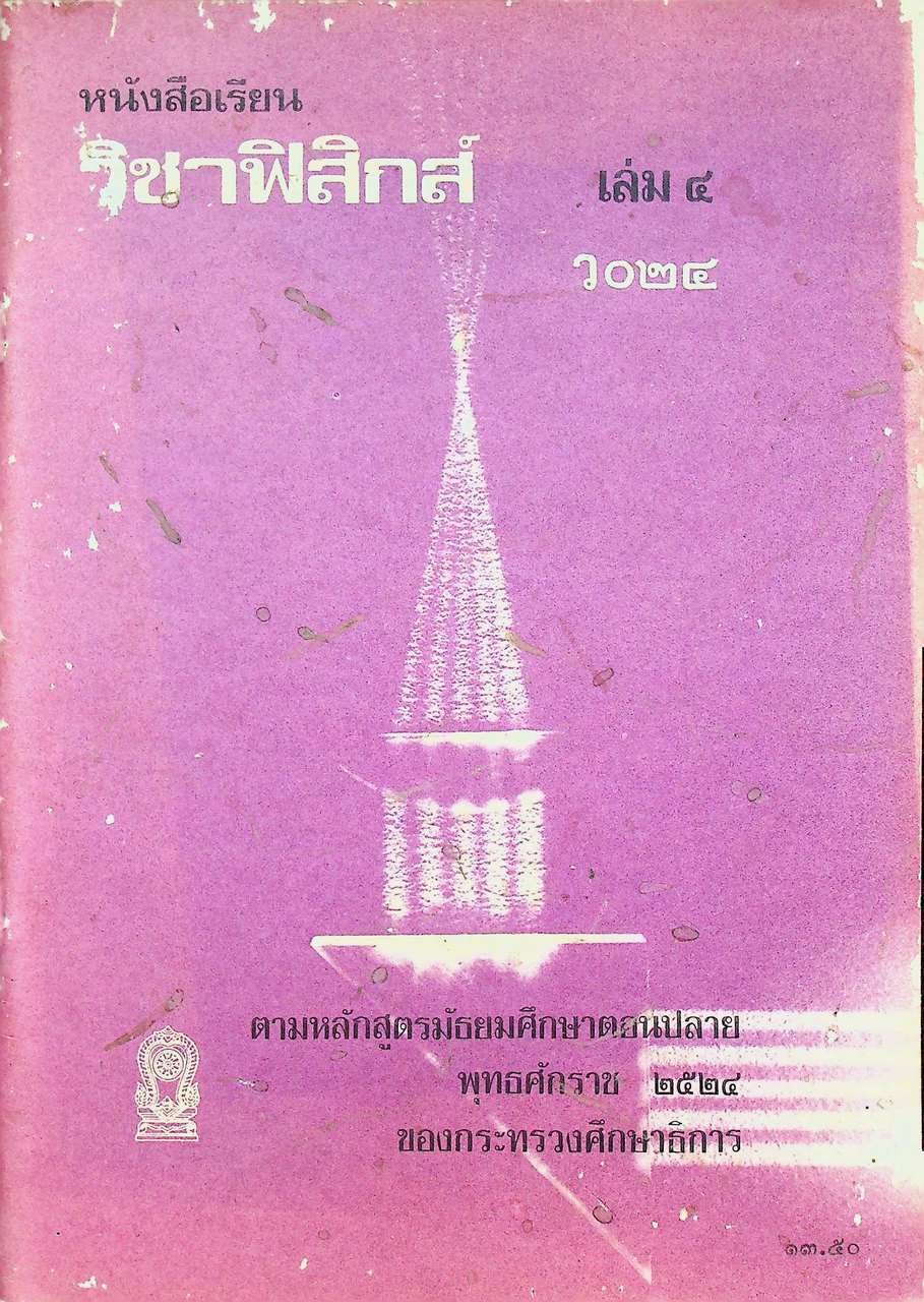 หนังสือเรียนวิชาฟิสิกส์ เล่ม ๔ ว ๐๒๔ หลักสูตรมัธยมศึกษาตอนปลาย พุทธศักราช ๒๕๒๔ ของกระทรวงศึกษาธิการ