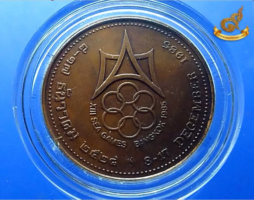 เหรียญทองแดงรมดำที่ระลึก ซีเกมส์ 1985 ขนาด 35 มิล