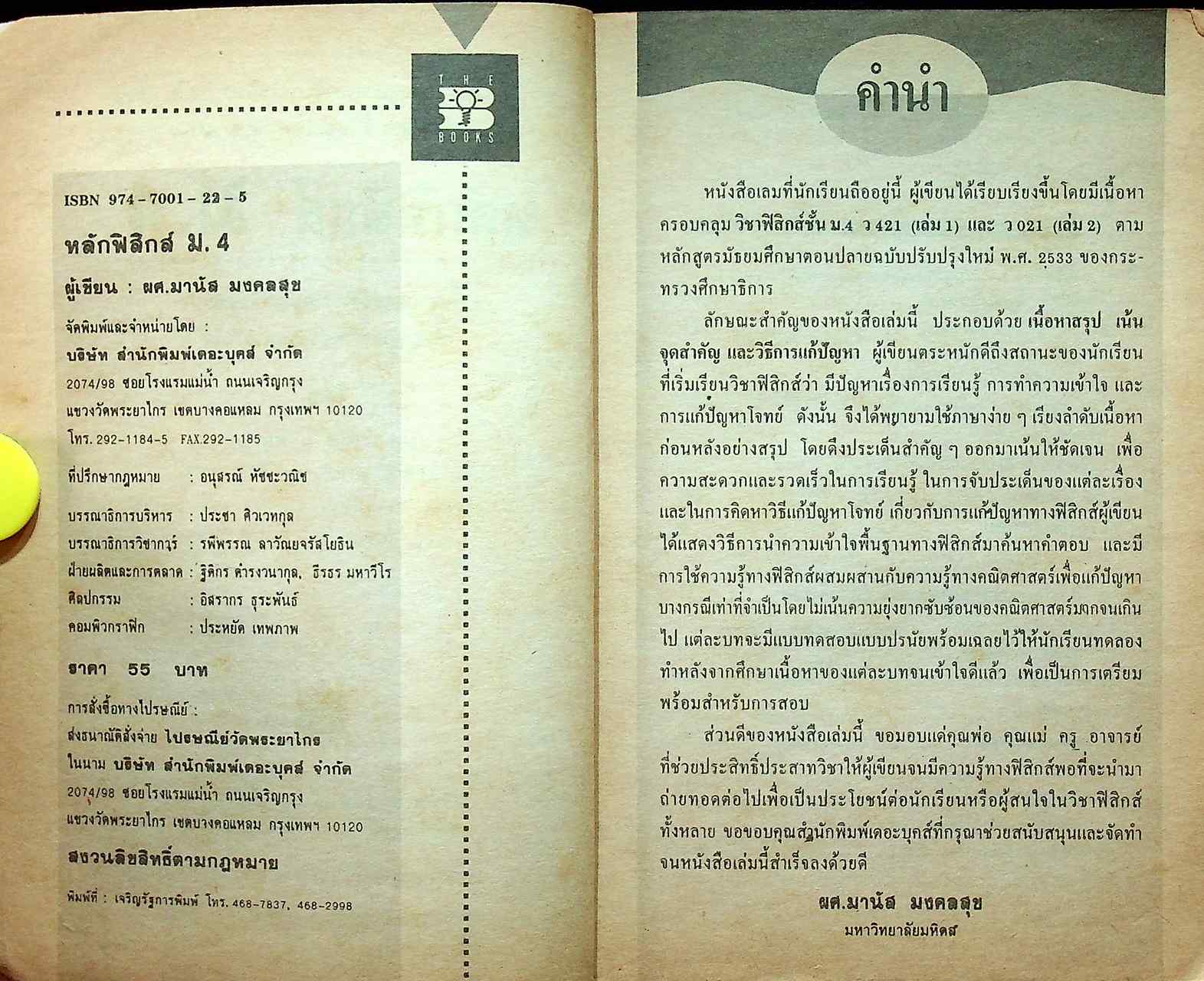 หลักฟิสิกส์ ม.4 ว 421, ว 021