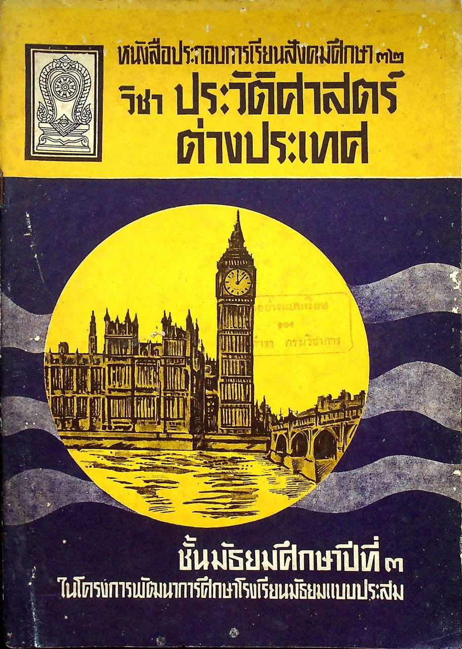 หนังสือประกอบการเรียนสังคมศึกษา ๓๒ วิชา ประวัติศาสตร์ต่างประเทศ ชั้นมัธยมศึกษาปีที่ ๓