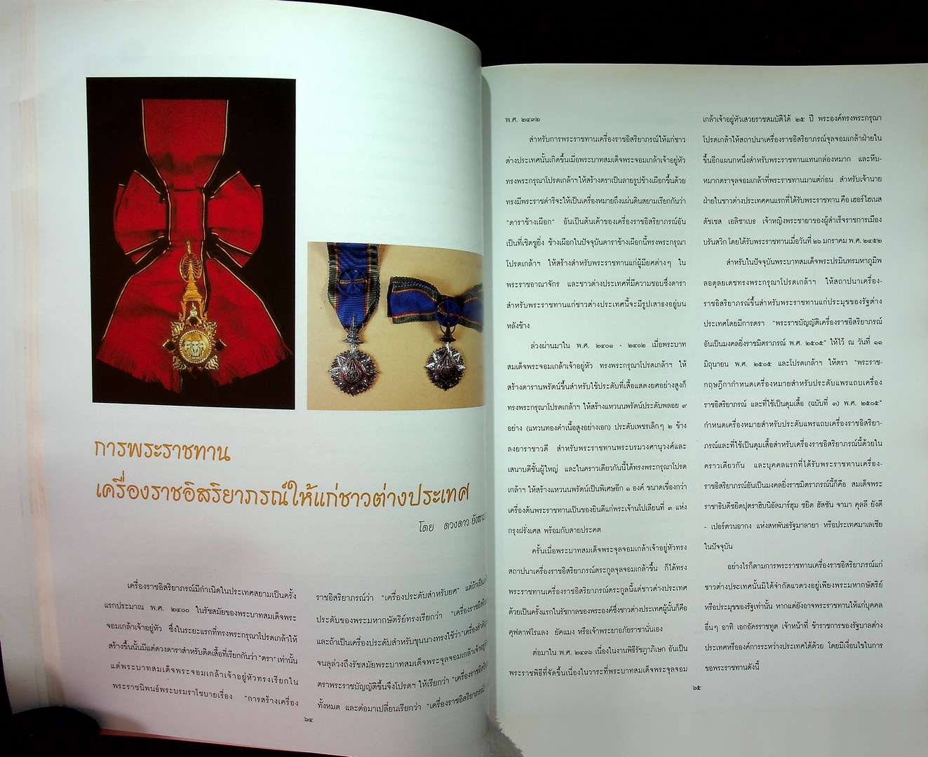 สารัตถะ แห่งเครื่องราชอิสริยยศ เครื่องราชอิสริยาภรณ์ และ เงินตราสยาม