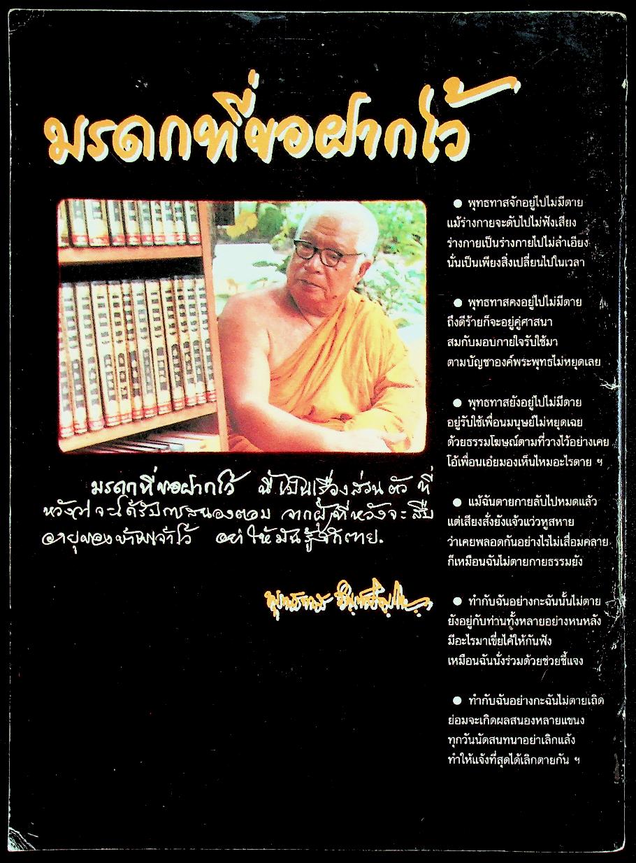 มรดกที่ขอฝากไว้ พุทธทาสภิกขุ อินทปัญโญ