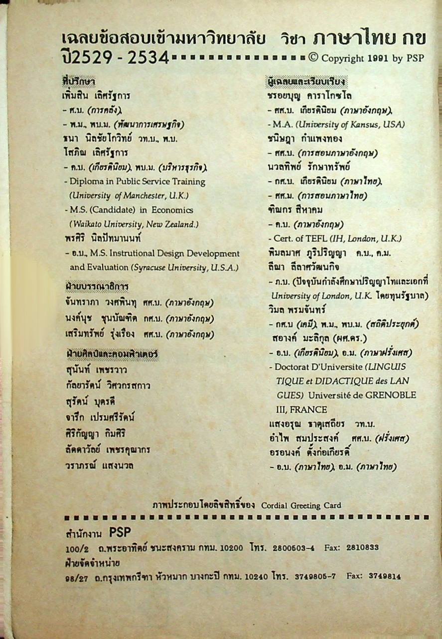 เฉลยข้อสอบ ENTRANCE สายศิลป์ ภาษาไทย กข รวมหลาย พ.ศ. - ปี 2534