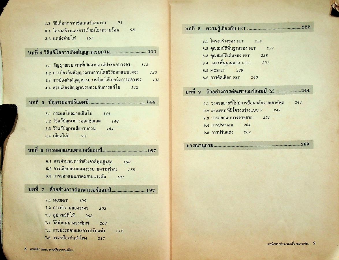 เทคนิคการต่อวงจรเครื่องขยายเสียง