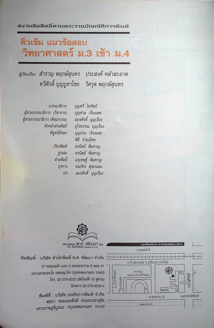 ติวเข้ม แนวข้อสอบ วิทยาศาสตร์ ม.3 เข้า ม.4