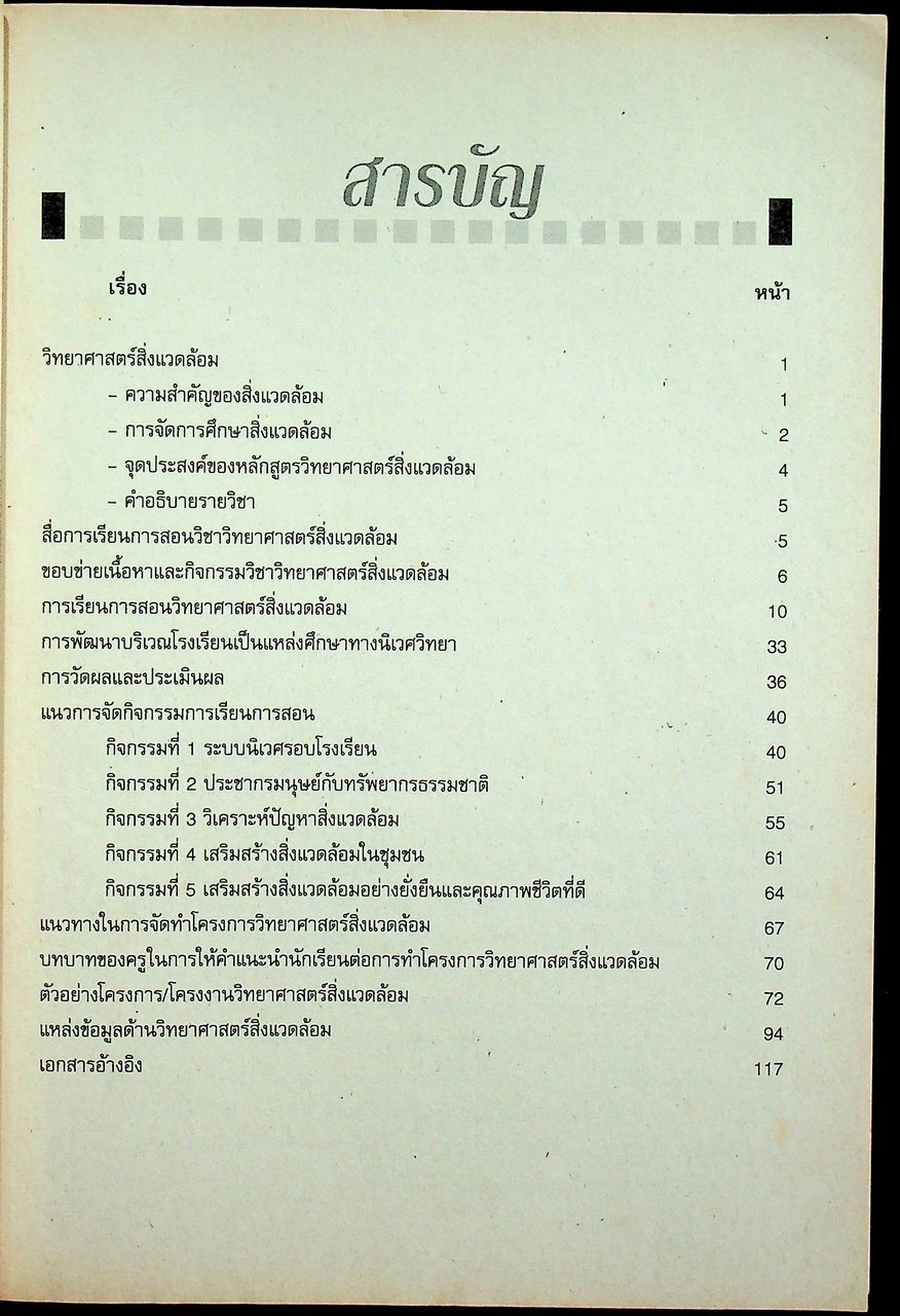 คู่มือครู วิชาวิทยาศาสตร์สิ่งแวดล้อม ว ๔๑๑ ระดับมัธยมศึกษาตอนปลาย
