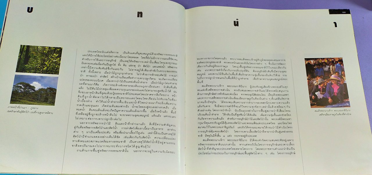 สมเด็จพระนางเจ้าสิริกิติ์ พระบรมราชินีนาถกับสิ่งแวดล้อม