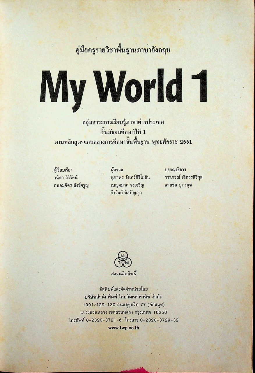 คู่มือครูรายวิชาพื้นฐานภาษาอังกฤษ My World 1 ชั้นมัธยมศึกษาปีที่ 1