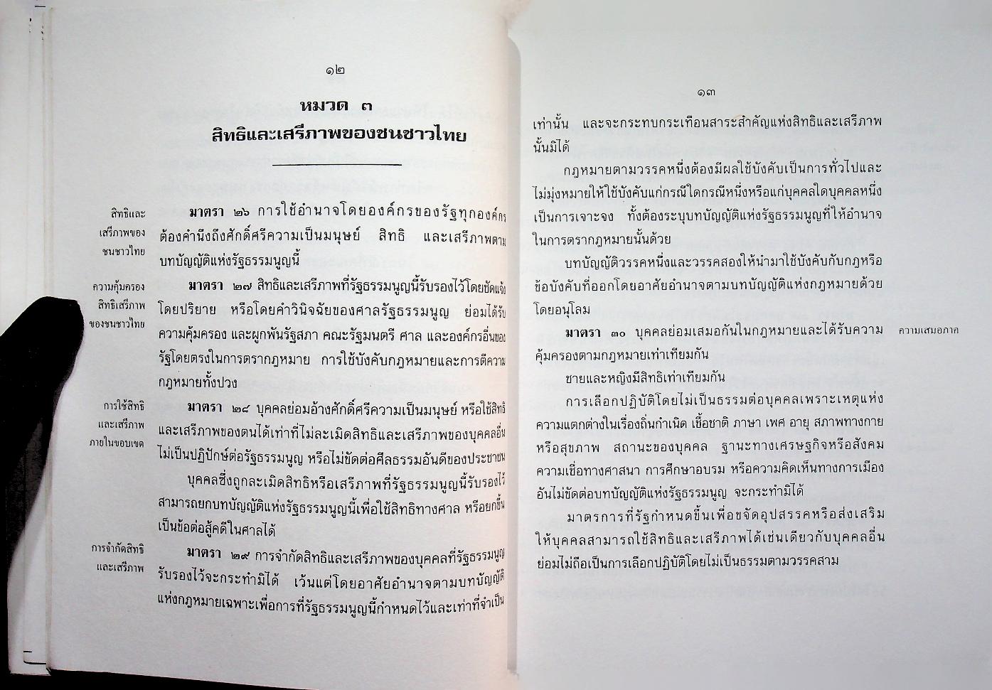 รัฐธรรมนูญแห่งราชอาณาจักรไทย พุทธศักราช ๒๕๔๐