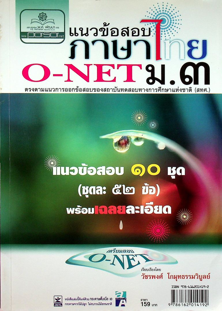 แนวข้อสอบ ภาษาไทย O-NET ม.๓