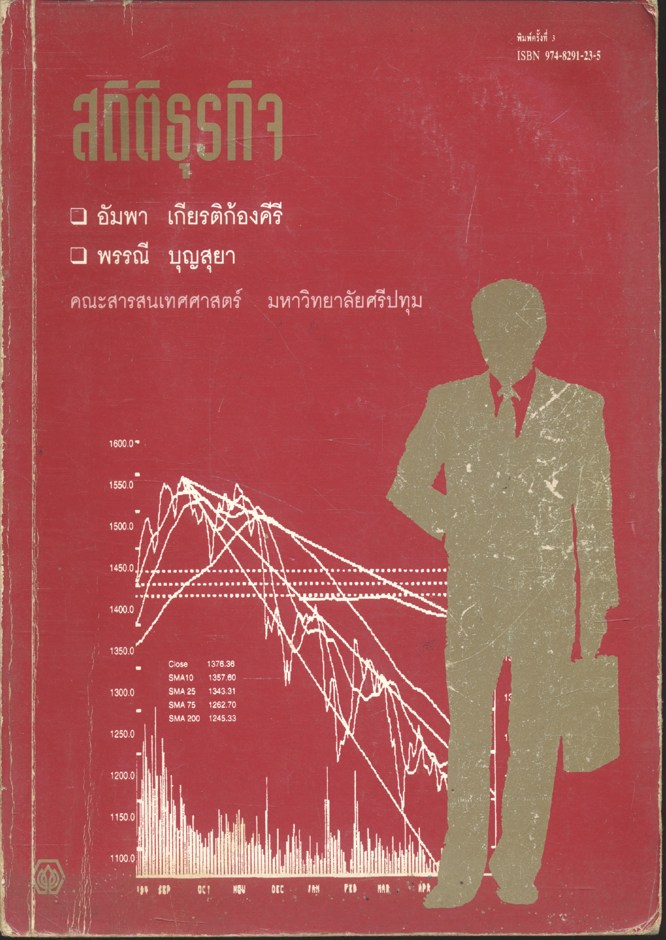 สถิติธุรกิจ