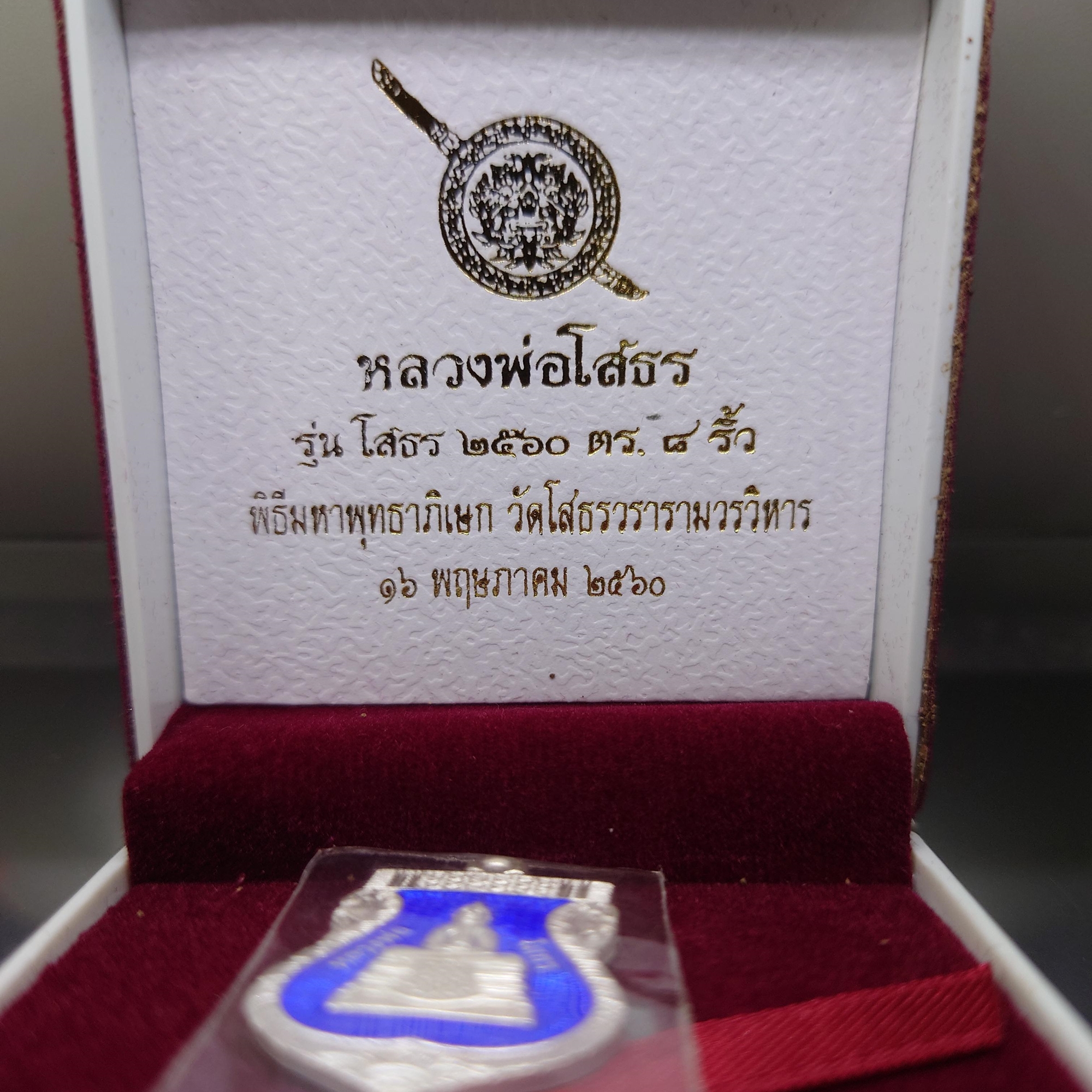 หลวงพ่อโสธร พิมพ์เสมา เนื้อเงิน ลงยาน้ำเงิน รุ่นโสธร 2560 ตำรวจ ๘ ริ้ว ขนาดสูง 3 เซ็น ปี2560 พร้อมกล่องเดิม