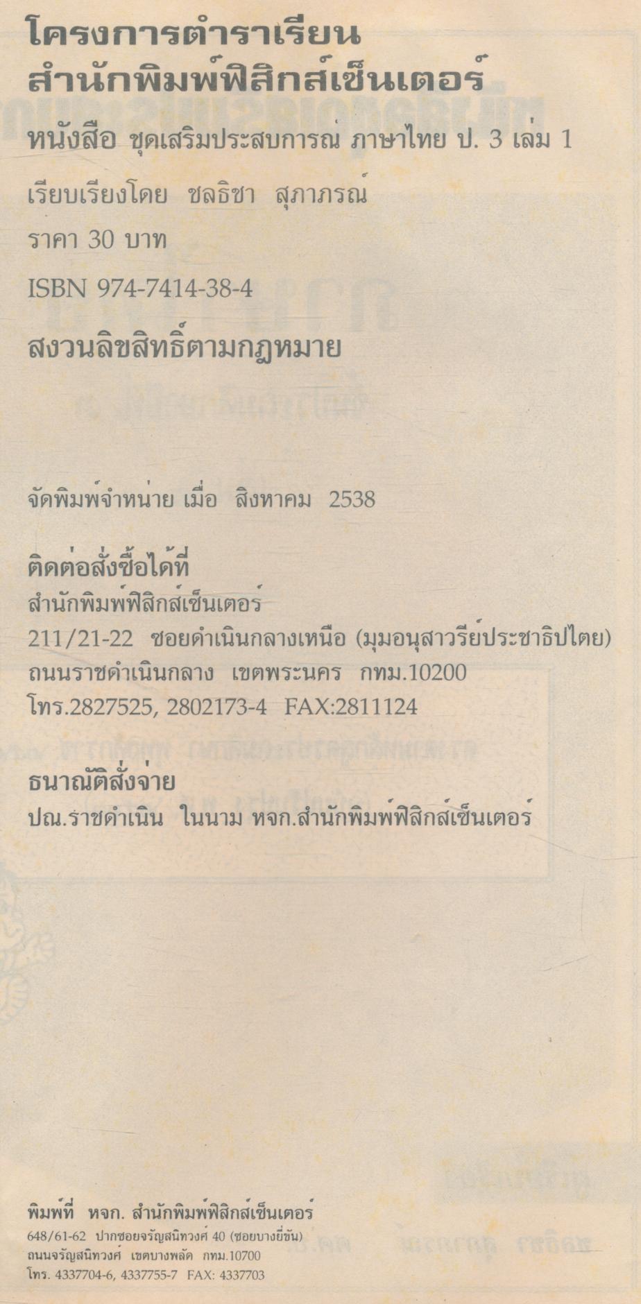 หนังสือชุดเสริมประสบการณ์ ภาษาไทย ชั้นประถมศึกษาปีที่ ๓ เล่ม ๑ (มีเฉลยท้ายเล่ม)