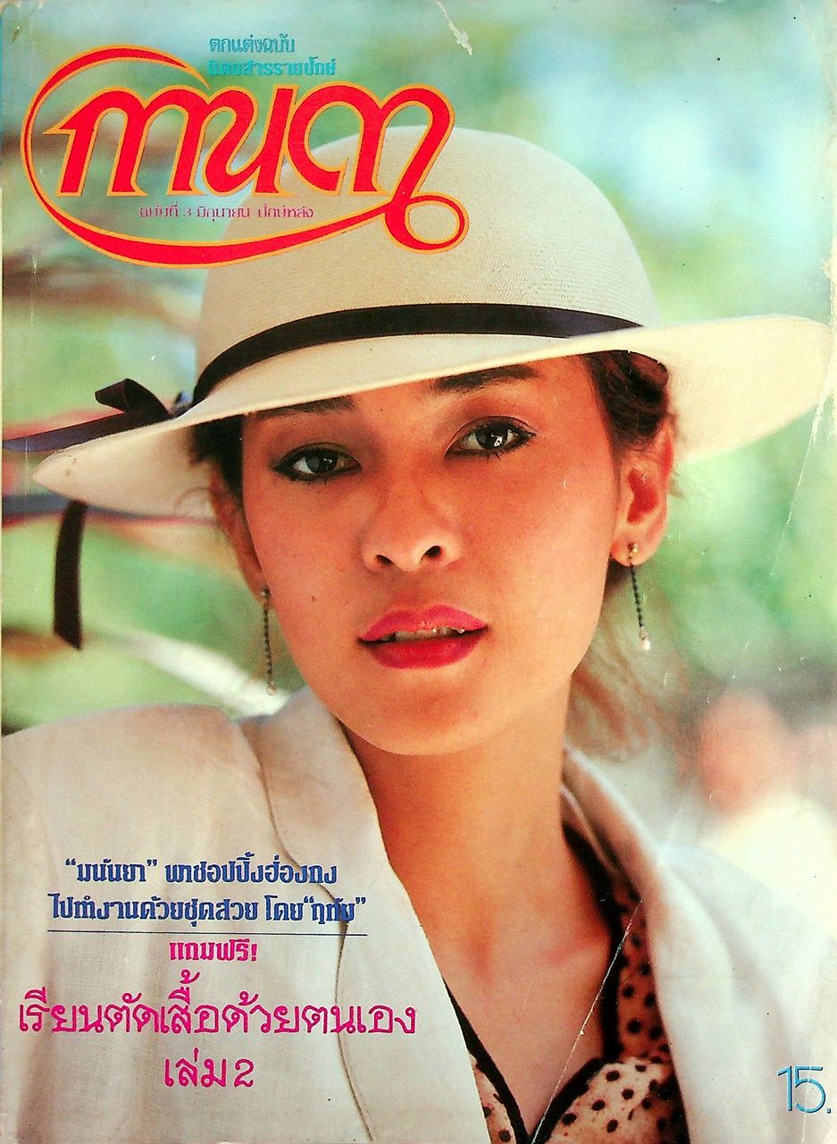 นิตยสารรายปักษ์ กานดา ปีที่ 1 ฉบับที่ 3 มิถุนายน 2526 ปักษ์หลัง นางแบบ เพ็ญพร ไพฑูรย์
