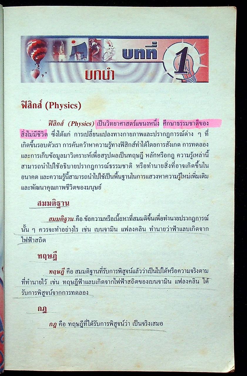 สรุปหลัก & สูตร ฟิสิกส์ ม.4 ฉบับรวมภาคเรียนที่ 1-2 กลศาสตร์ 1-2