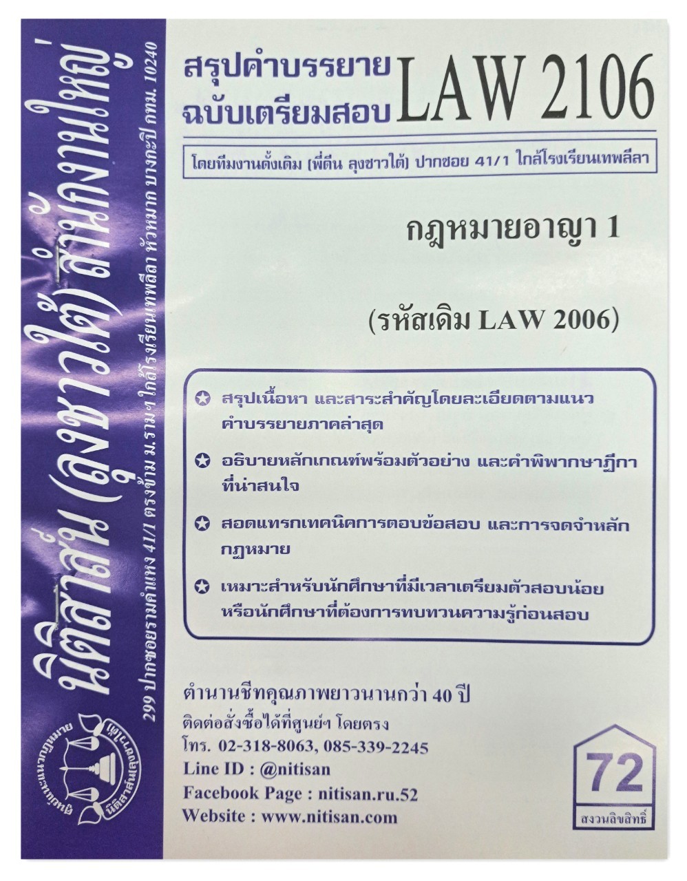 สรุปคำบรรยาย LAW 2106 (LAW 2006) กฎหมายอาญา 1 จัดทำโดย นิติสาส์น ลุงชาวใต้