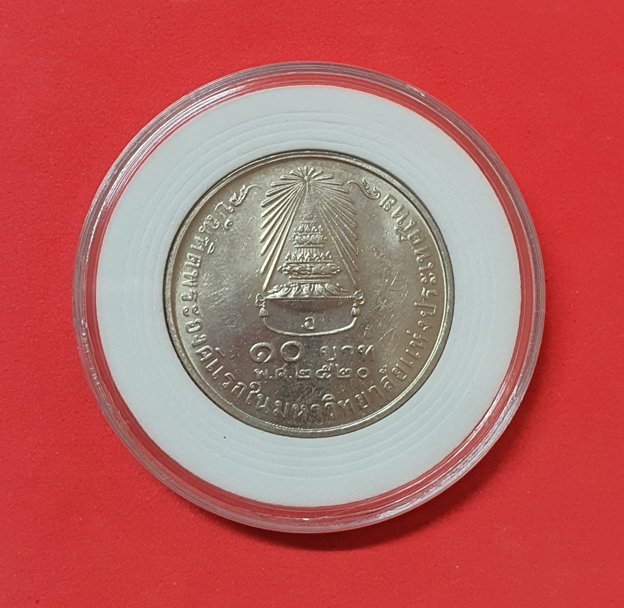 เหรียญ 10 บาท เจ้าฟ้าสิรินธรบัณฑิตองค์แรกแห่งมหาวิทยาลัยแห่งประเทศไทย ปี2520 พร้อมตลับ