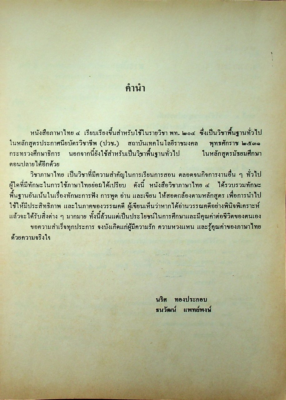 ภาษาไทย ๔ (พท. ๒๐๔)