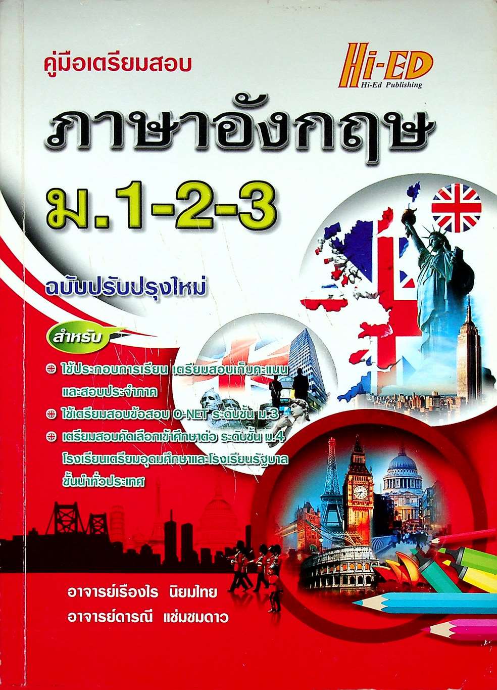 คู่มือเตรียมสอบ ภาษาอังกฤษ ม.1-2-3 ฉบับปรับปรุงใหม่