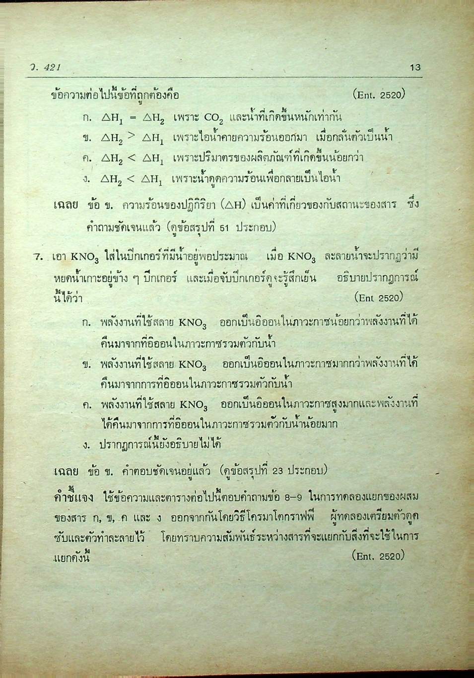 คู่มือ เคมี เล่ม 1 ฉบับเข้มข้น (ว.421)