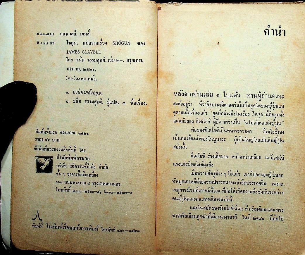 นวนิยายิงประวัติศาสตร์ญี่ปุ่น โชกุน (2 เล่ม) เล่ม 1-2