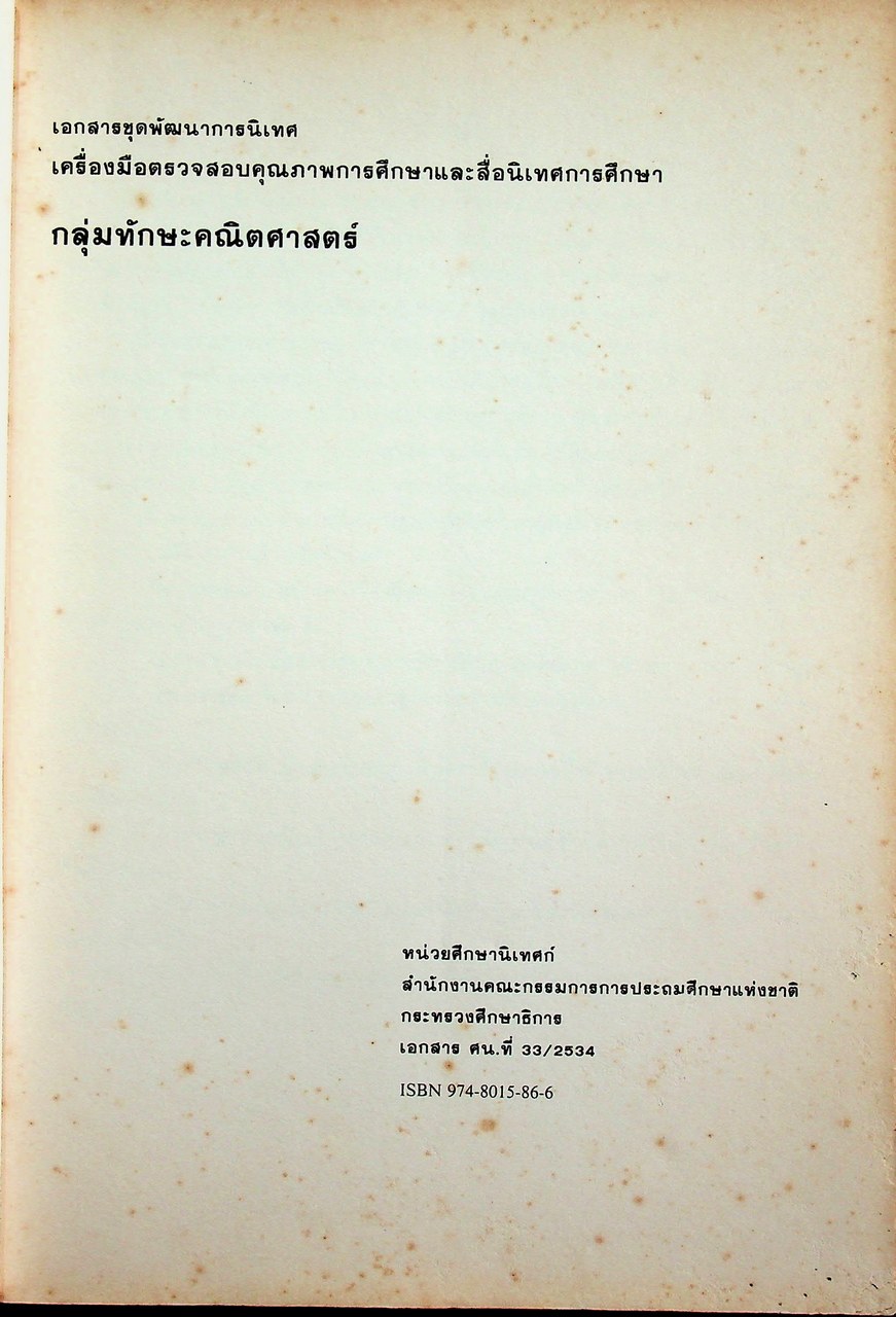 เอกสารชุดพัฒนาการนิเทศ เครื่องมือตรวจสอบคุณภาพการศึกษา และสื่อนิเทศการศึกษา กลุ่มทักษะคณิตศาสตร์