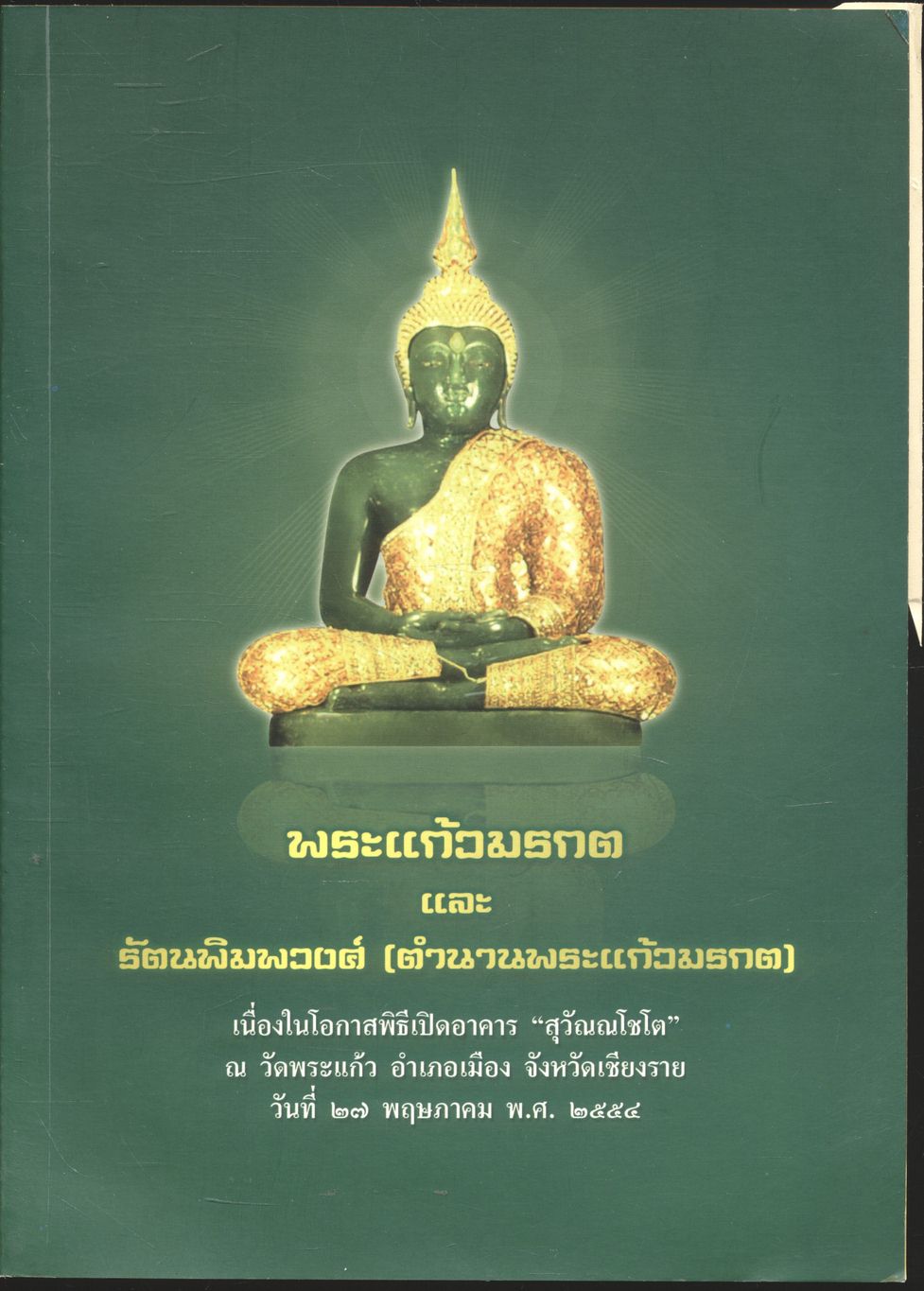 พระแก้วมรกต และ รัตนพิมพวงศ์ (ตำนานพระแก้วมรกต)