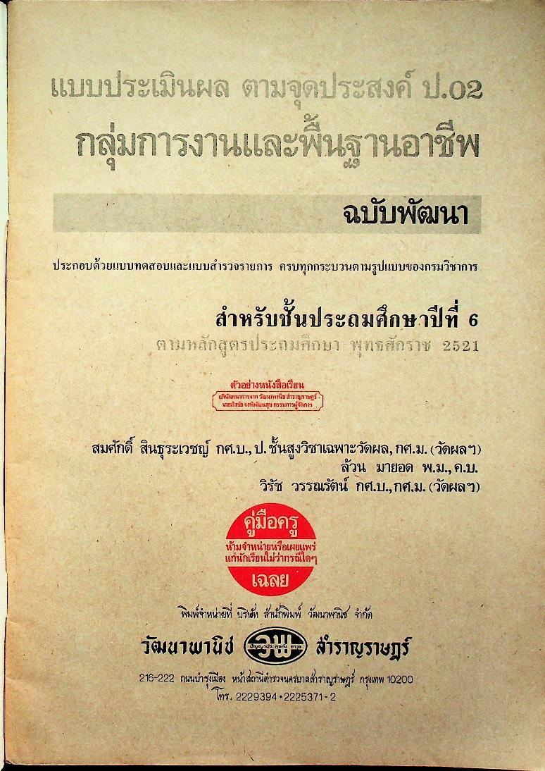 คู่มือครู-เฉลย แบบประเมิลผล ตามจุดประสงค์ ป.02 กลุ่มการงานและพื้นฐานอาชีพ ฉบับพัฒนา สำหรับชั้นประถมศึกษาปีที่ 6