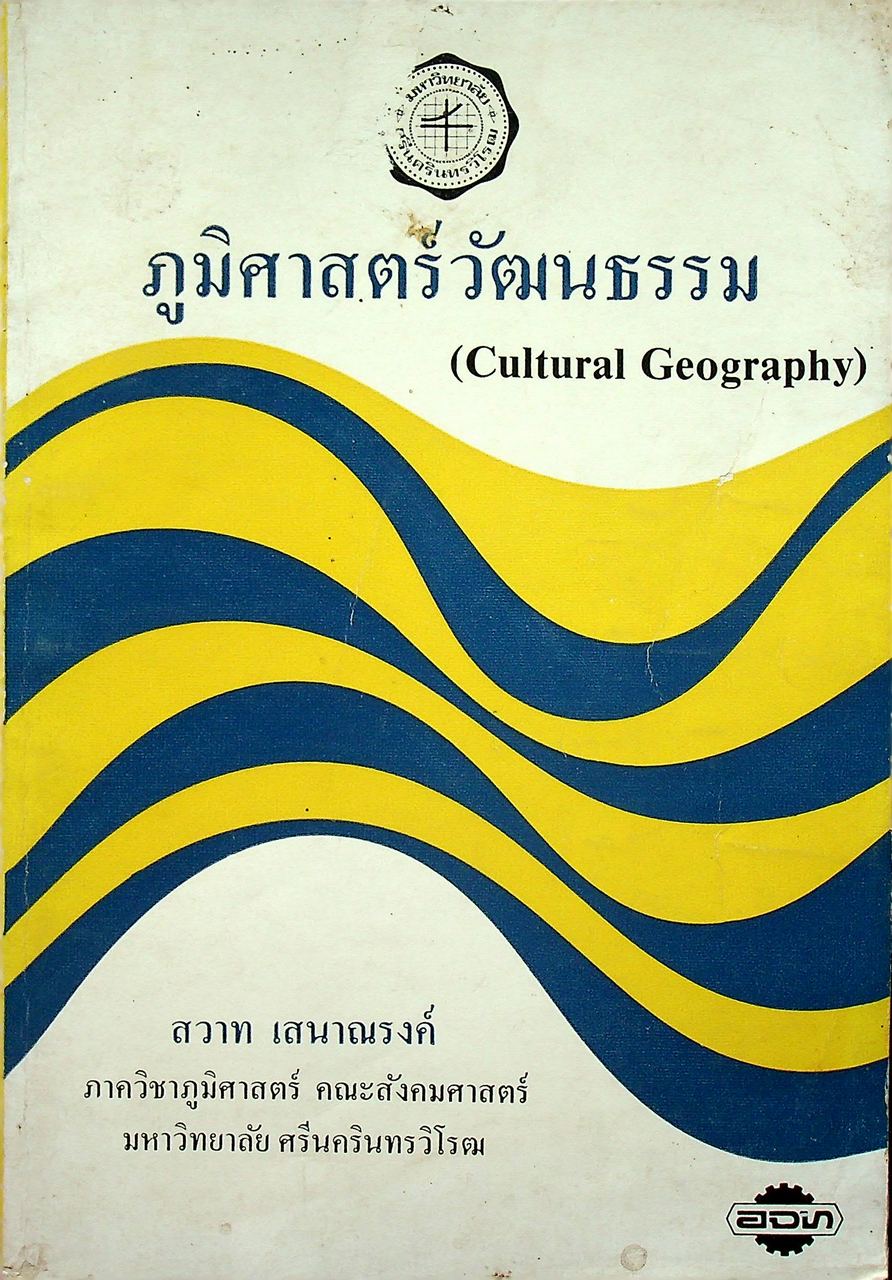 ภูมิศาสตร์วัฒนธรรม (Cultural Geography)